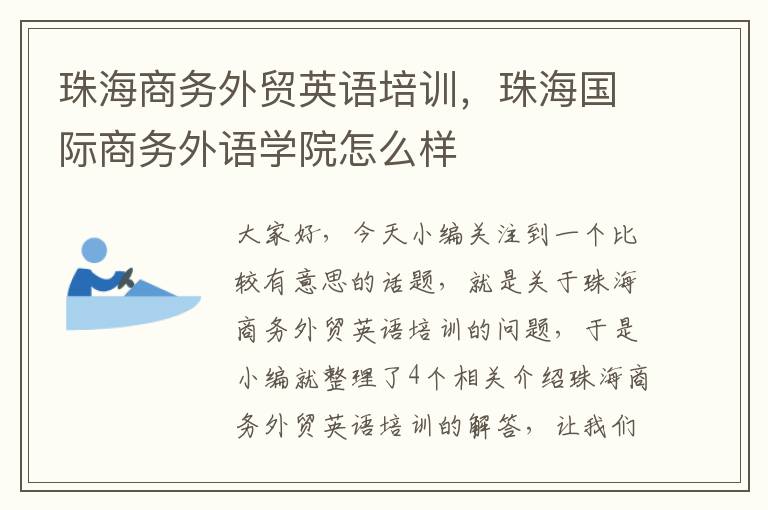 珠海商务外贸英语培训，珠海国际商务外语学院怎么样