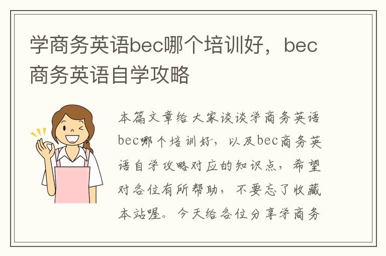 学商务英语bec哪个培训好，bec商务英语自学攻略