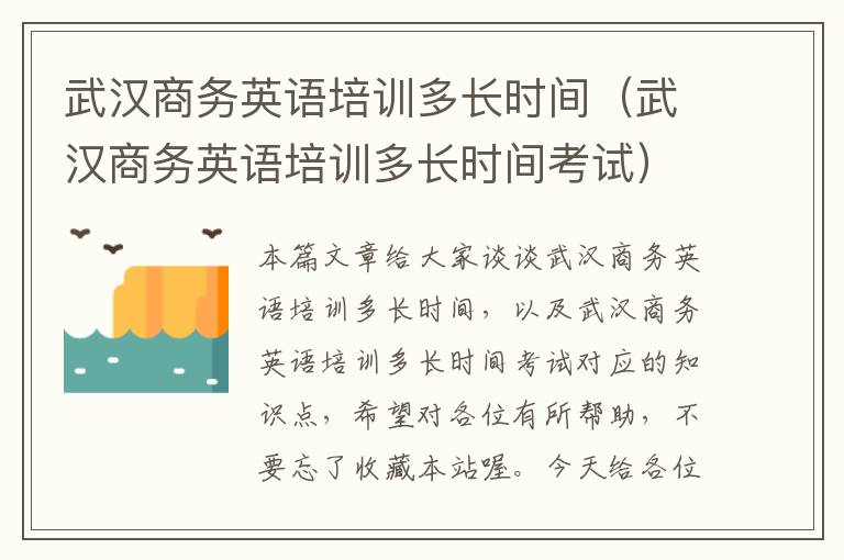 武汉商务英语培训多长时间（武汉商务英语培训多长时间考试）