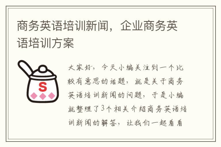 商务英语培训新闻，企业商务英语培训方案