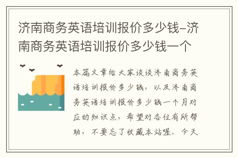 济南商务英语培训报价多少钱-济南商务英语培训报价多少钱一个月