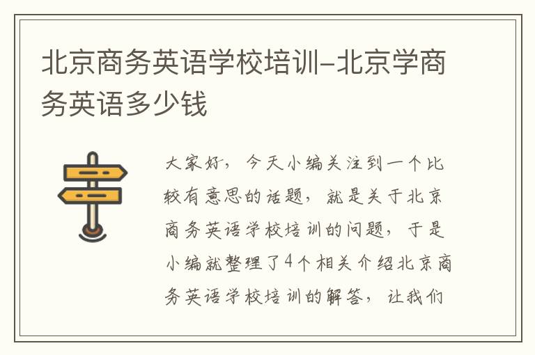 北京商务英语学校培训-北京学商务英语多少钱