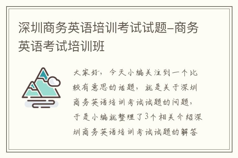 深圳商务英语培训考试试题-商务英语考试培训班