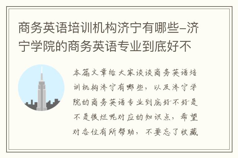 商务英语培训机构济宁有哪些-济宁学院的商务英语专业到底好不好是不是很烂呢