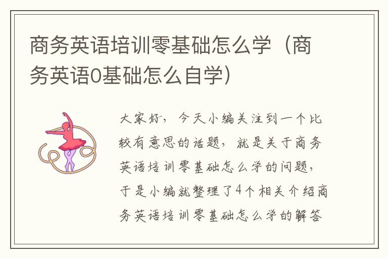 商务英语培训零基础怎么学（商务英语0基础怎么自学）