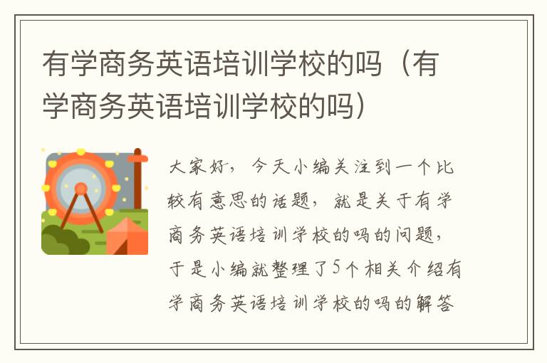 有学商务英语培训学校的吗（有学商务英语培训学校的吗）