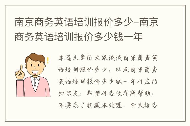 南京商务英语培训报价多少-南京商务英语培训报价多少钱一年