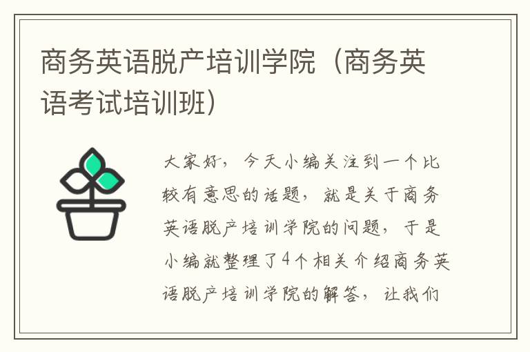 商务英语脱产培训学院（商务英语考试培训班）