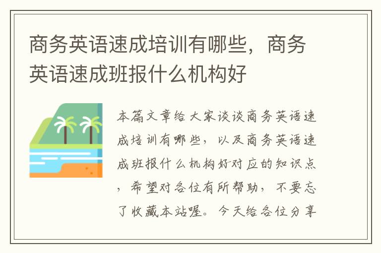 商务英语速成培训有哪些，商务英语速成班报什么机构好