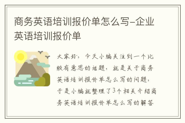 商务英语培训报价单怎么写-企业英语培训报价单