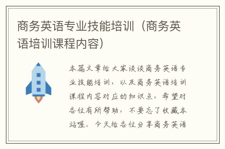 商务英语专业技能培训（商务英语培训课程内容）