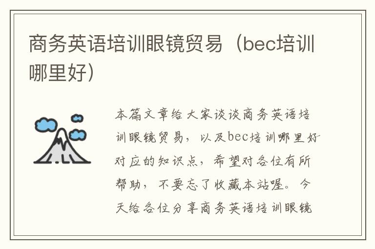 商务英语培训眼镜贸易（bec培训哪里好）