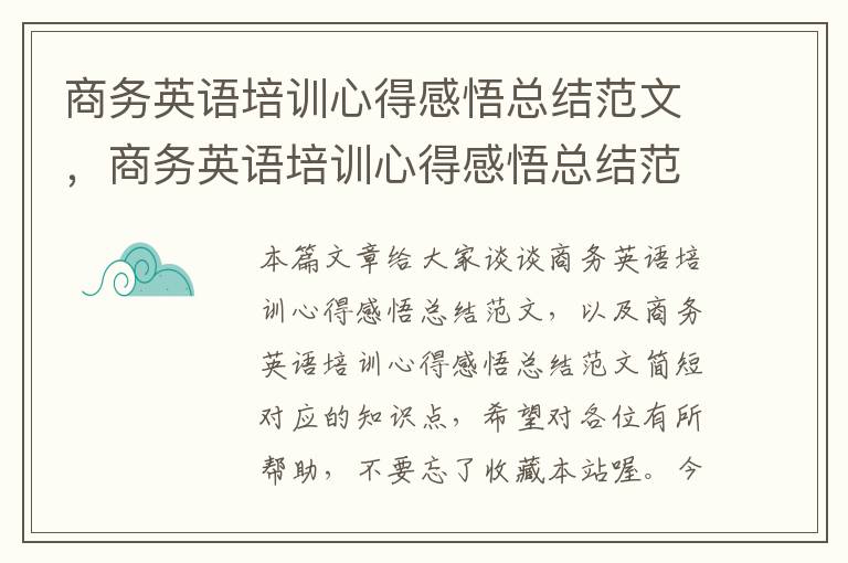 商务英语培训心得感悟总结范文，商务英语培训心得感悟总结范文简短