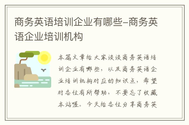 商务英语培训企业有哪些-商务英语企业培训机构