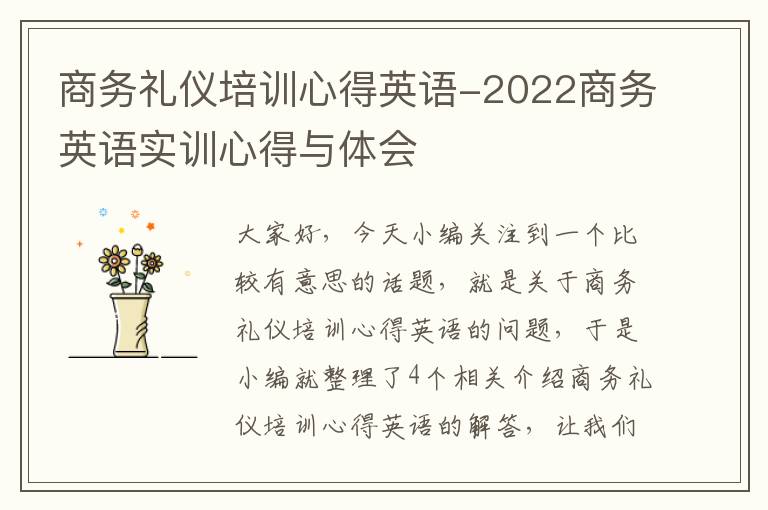 商务礼仪培训心得英语-2022商务英语实训心得与体会