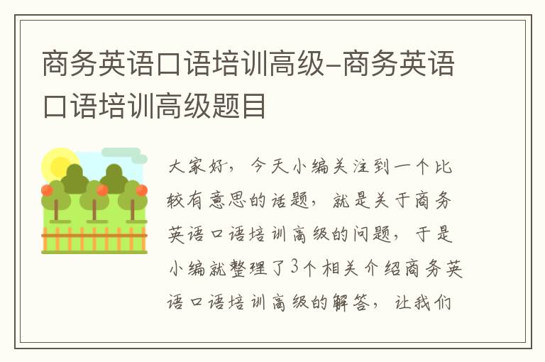 商务英语口语培训高级-商务英语口语培训高级题目