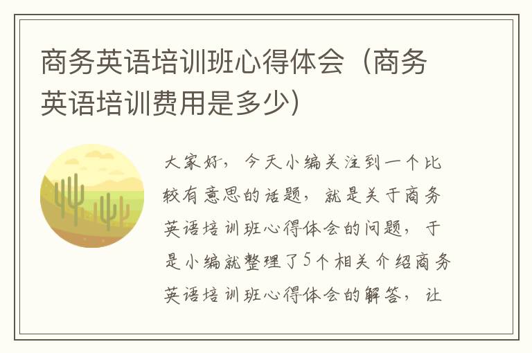 商务英语培训班心得体会（商务英语培训费用是多少）