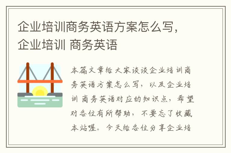 企业培训商务英语方案怎么写，企业培训 商务英语