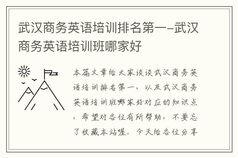 武汉商务英语培训排名第一-武汉商务英语培训班哪家好