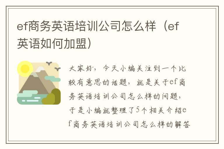 ef商务英语培训公司怎么样（ef英语如何加盟）