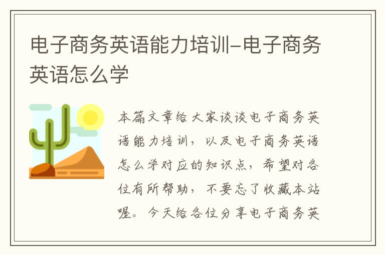 电子商务英语能力培训-电子商务英语怎么学