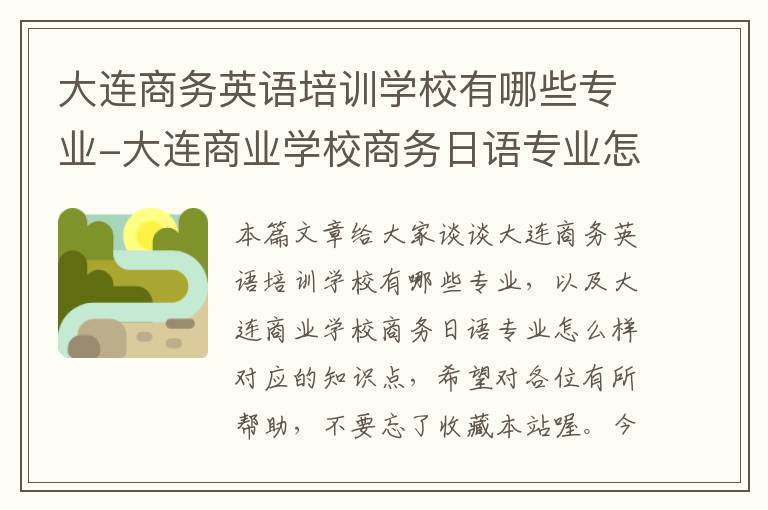 大连商务英语培训学校有哪些专业-大连商业学校商务日语专业怎么样