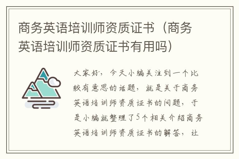 商务英语培训师资质证书（商务英语培训师资质证书有用吗）