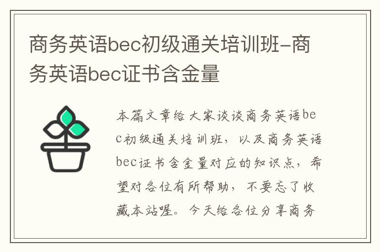 商务英语bec初级通关培训班-商务英语bec证书含金量