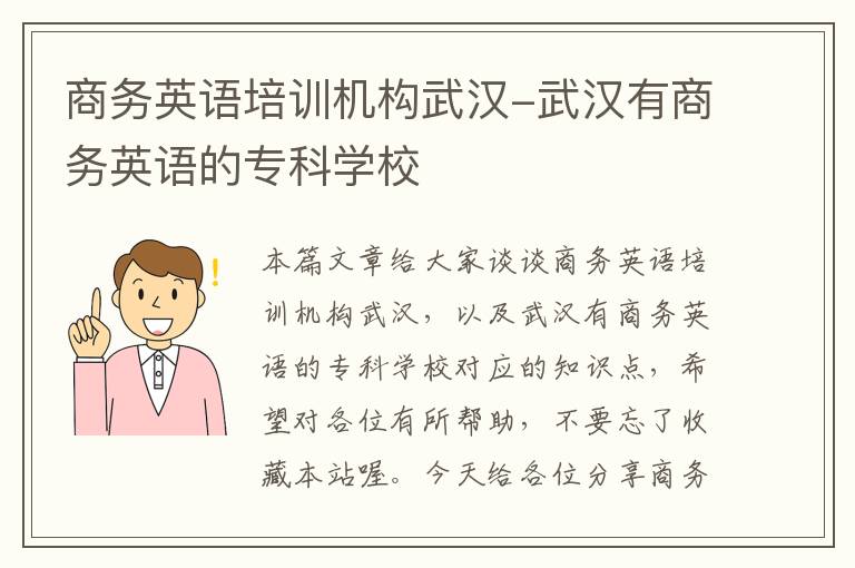 商务英语培训机构武汉-武汉有商务英语的专科学校