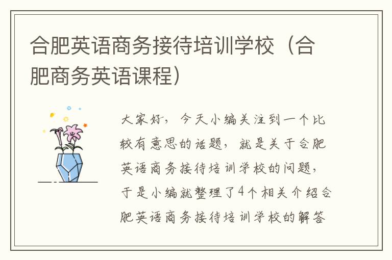 合肥英语商务接待培训学校（合肥商务英语课程）