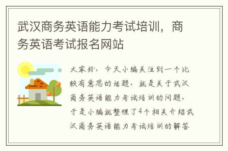 武汉商务英语能力考试培训，商务英语考试报名网站