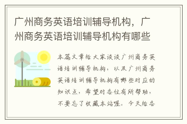 广州商务英语培训辅导机构，广州商务英语培训辅导机构有哪些