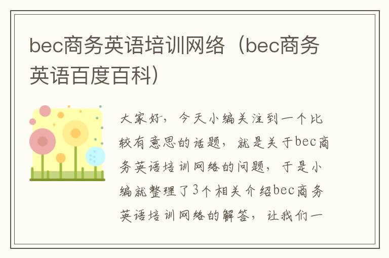 bec商务英语培训网络（bec商务英语百度百科）