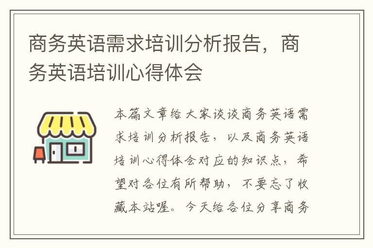 商务英语需求培训分析报告，商务英语培训心得体会