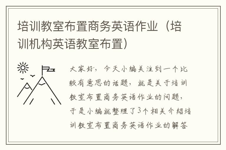 培训教室布置商务英语作业（培训机构英语教室布置）