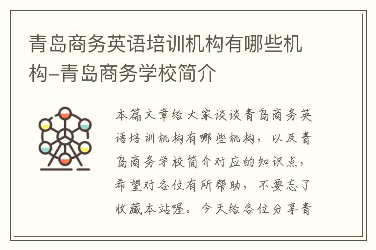 青岛商务英语培训机构有哪些机构-青岛商务学校简介