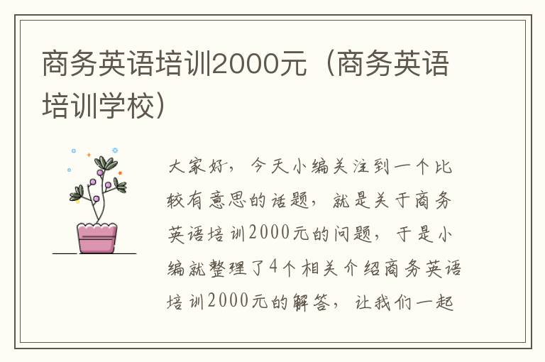 商务英语培训2000元（商务英语培训学校）