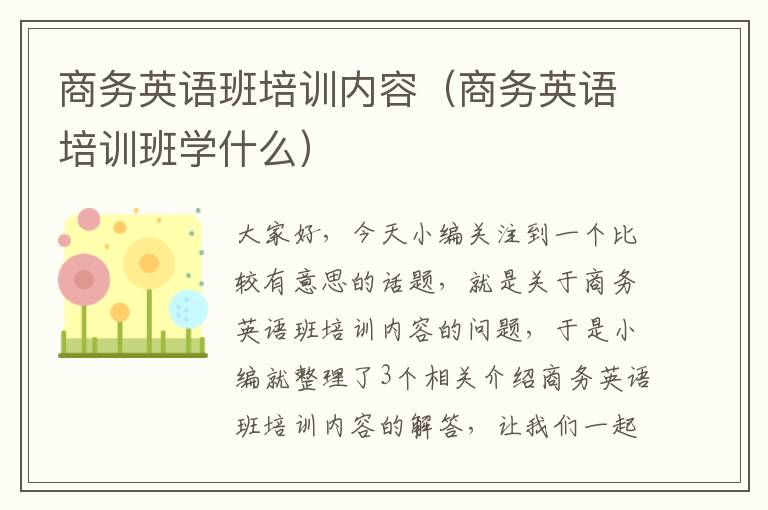 商务英语班培训内容（商务英语培训班学什么）