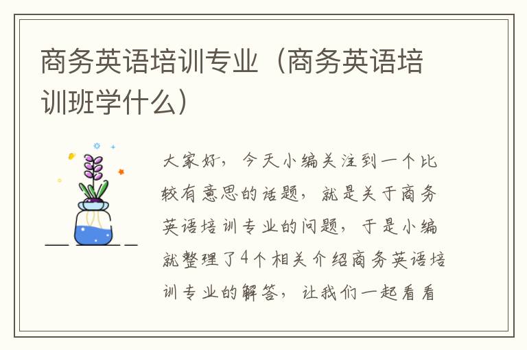 商务英语培训专业（商务英语培训班学什么）