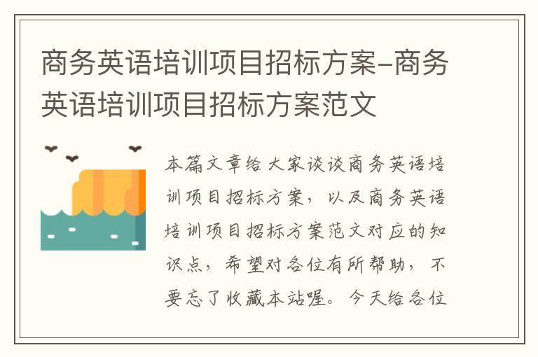 商务英语培训项目招标方案-商务英语培训项目招标方案范文