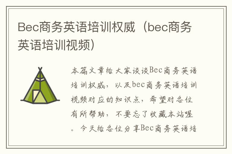 Bec商务英语培训权威（bec商务英语培训视频）