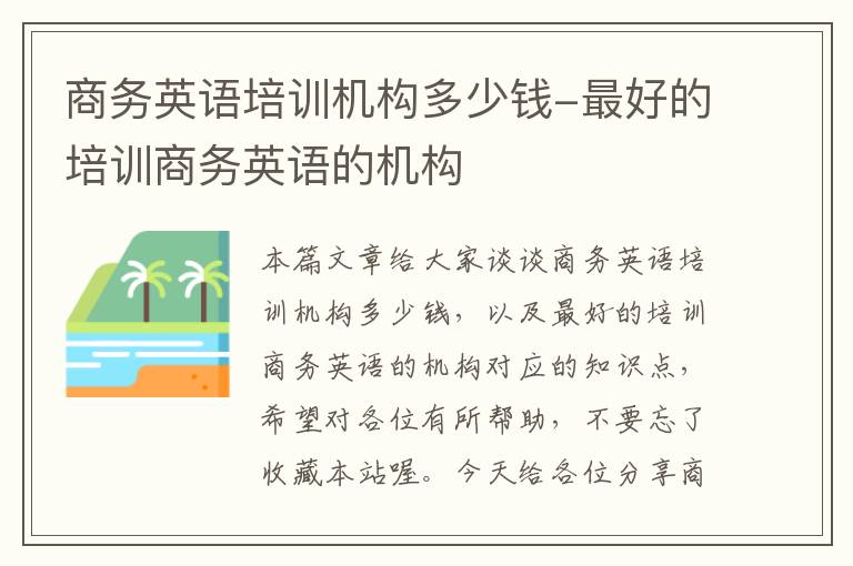 商务英语培训机构多少钱-最好的培训商务英语的机构