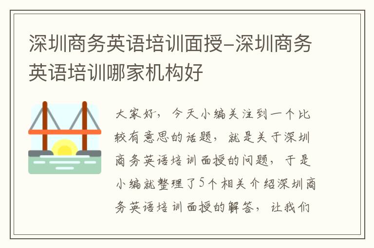 深圳商务英语培训面授-深圳商务英语培训哪家机构好