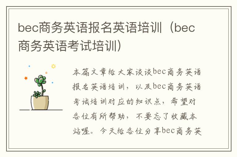 bec商务英语报名英语培训（bec商务英语考试培训）