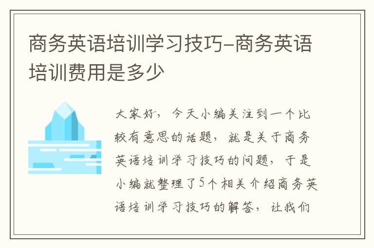 商务英语培训学习技巧-商务英语培训费用是多少