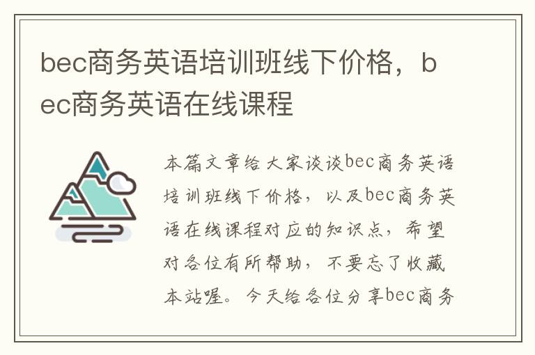 bec商务英语培训班线下价格，bec商务英语在线课程