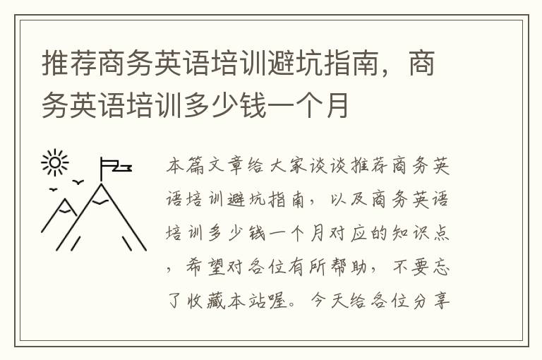 推荐商务英语培训避坑指南，商务英语培训多少钱一个月