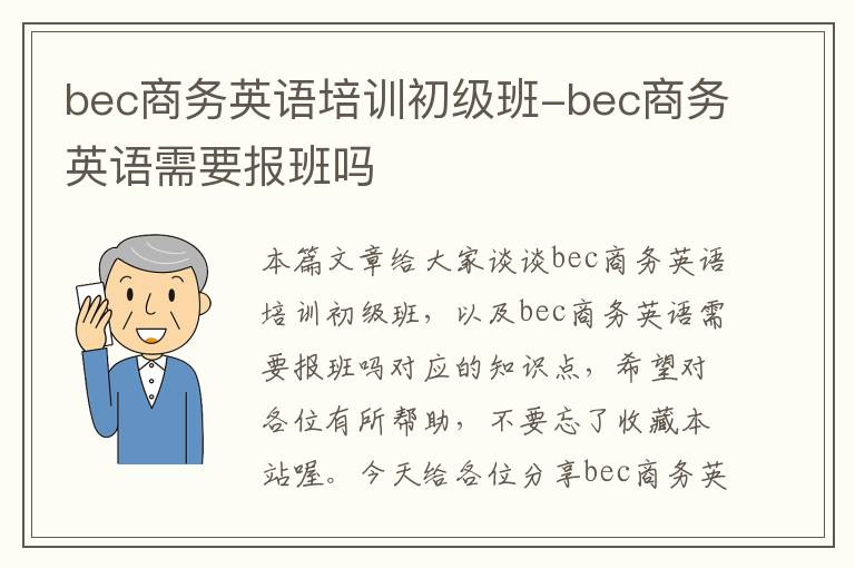 bec商务英语培训初级班-bec商务英语需要报班吗