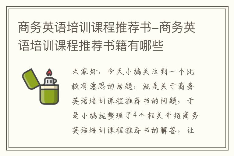 商务英语培训课程推荐书-商务英语培训课程推荐书籍有哪些