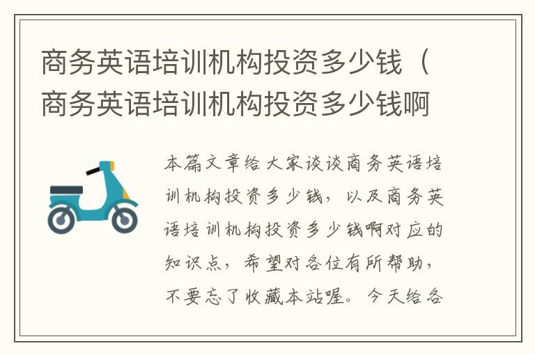 商务英语培训机构投资多少钱（商务英语培训机构投资多少钱啊）